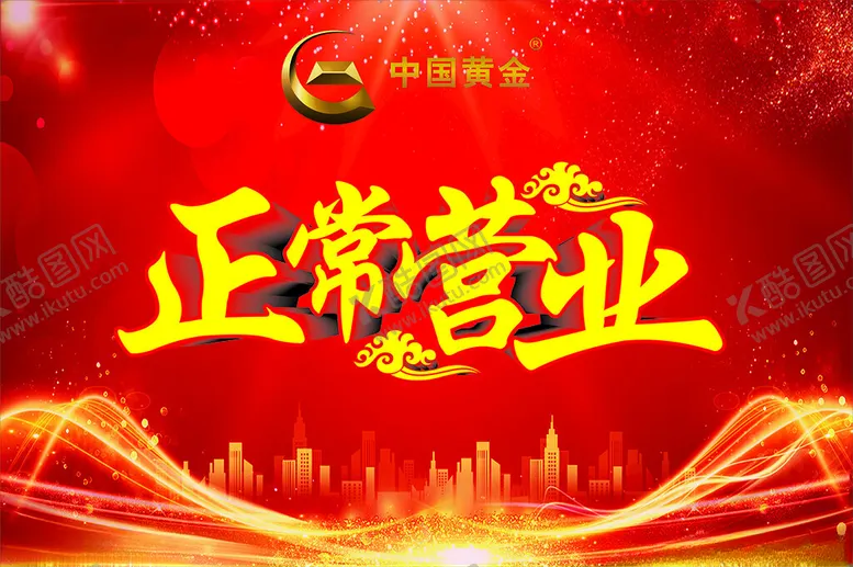 编号：57060602120323538237【酷图网】源文件下载-中国黄金正常营业