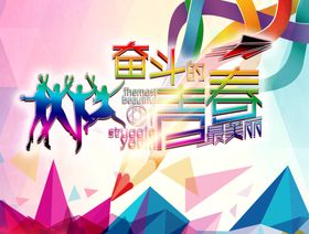 奋斗的青春海报