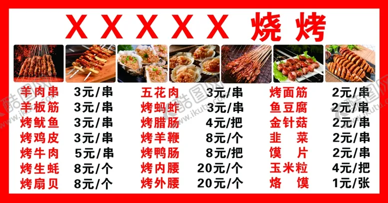 编号：19035302192040514419【酷图网】源文件下载-烧烤价目表