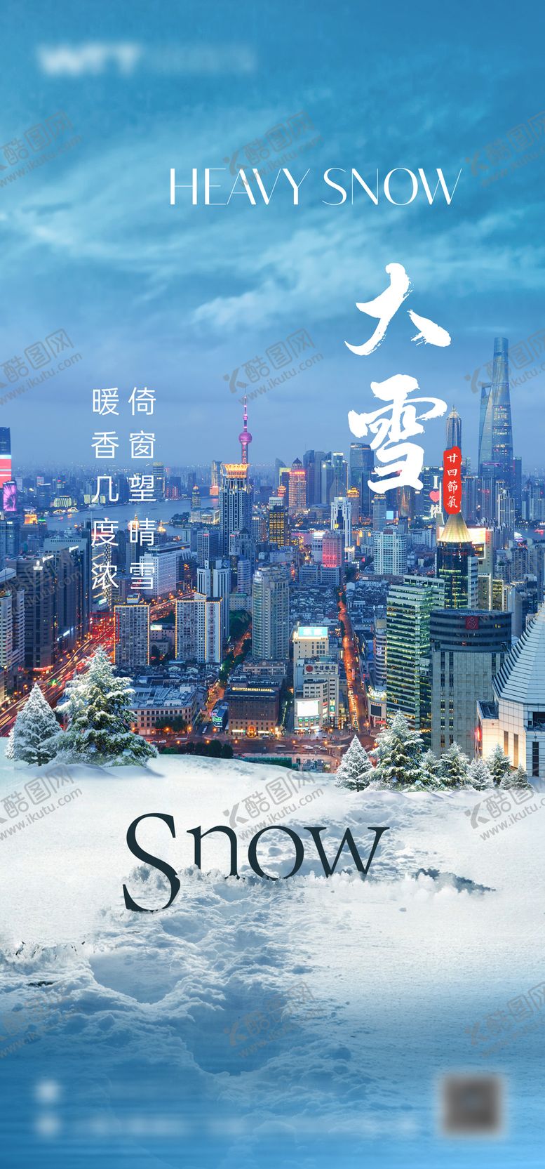 编号：65821512060201427068【酷图网】源文件下载-大雪节气海报