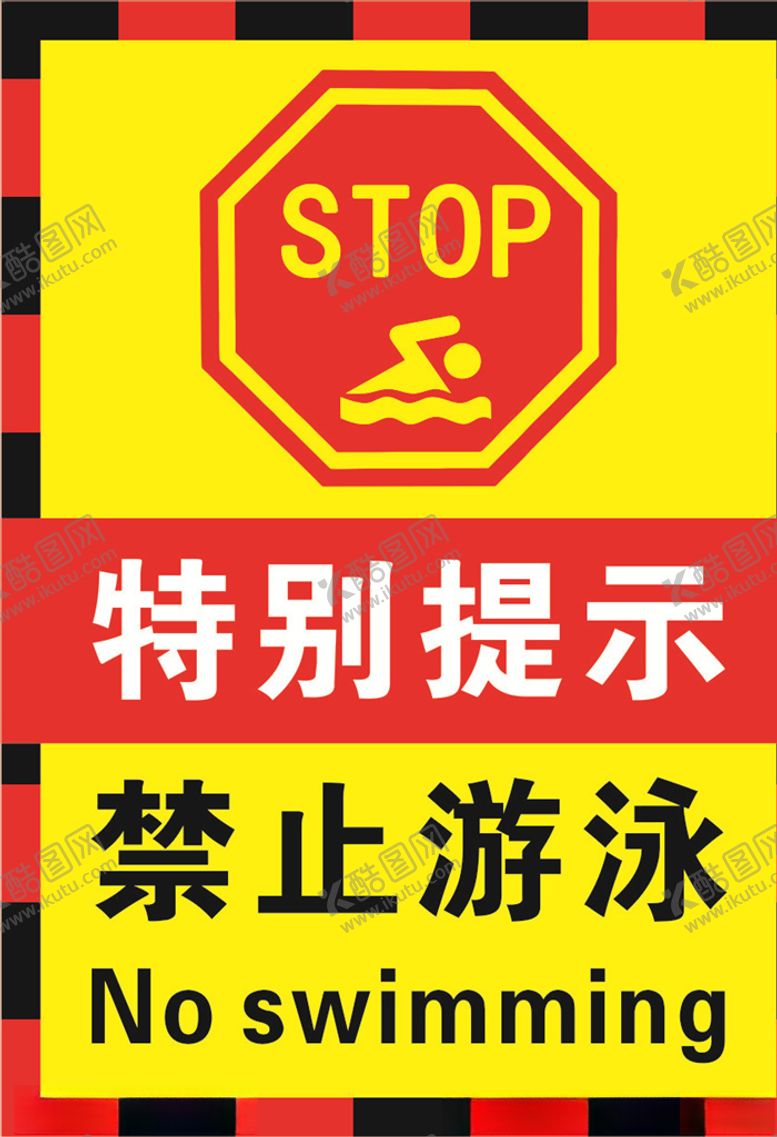 编号：91608509150720596187【酷图网】源文件下载-严禁游泳警示标牌