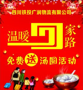 温暖回家路免费送汤圆