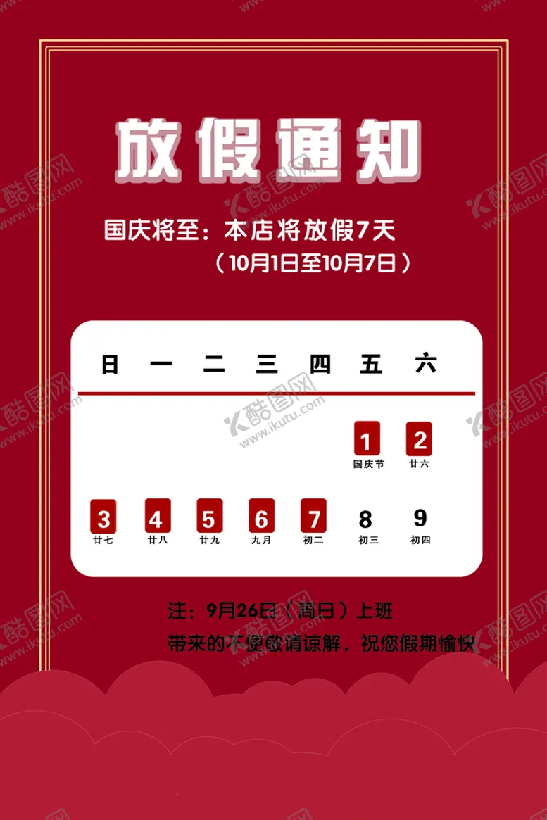 编号：22207510231706164659【酷图网】源文件下载-放假通知海报