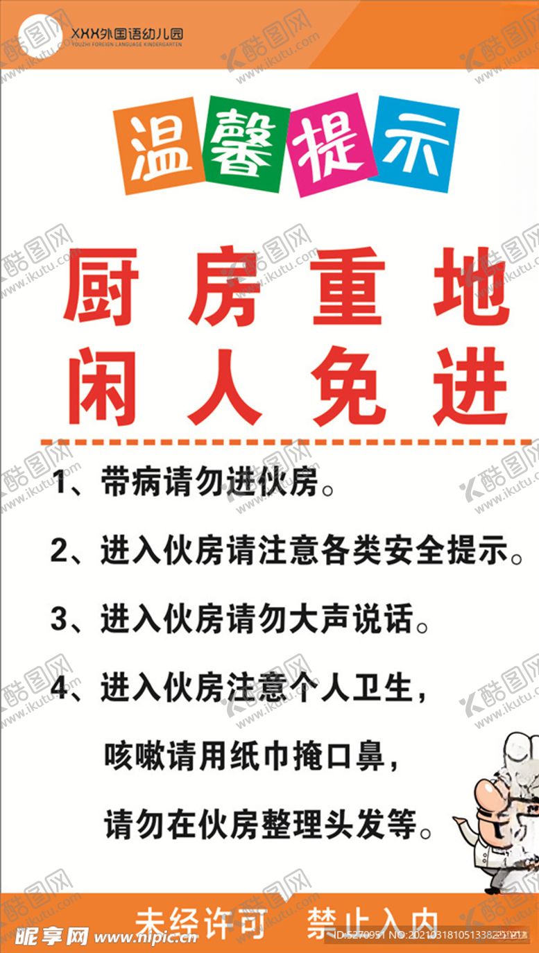 编号：98780603230646349431【酷图网】源文件下载-厨房重地闲人免进