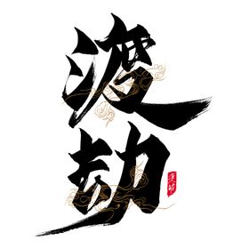 渡劫