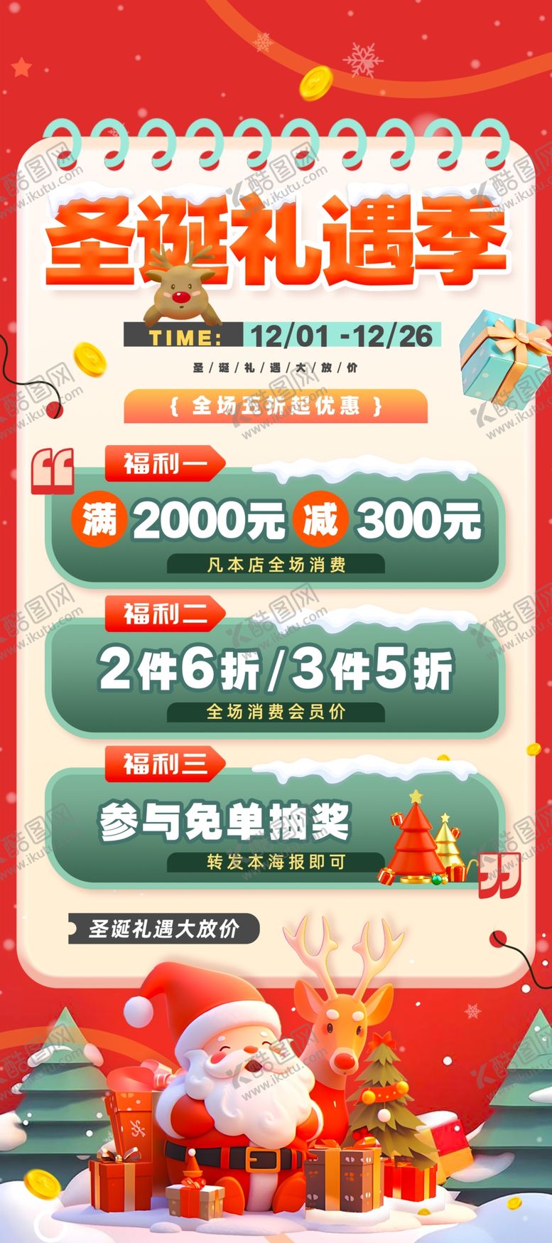 编号：79702512191341002191【酷图网】源文件下载-圣诞礼遇季促销活动海报