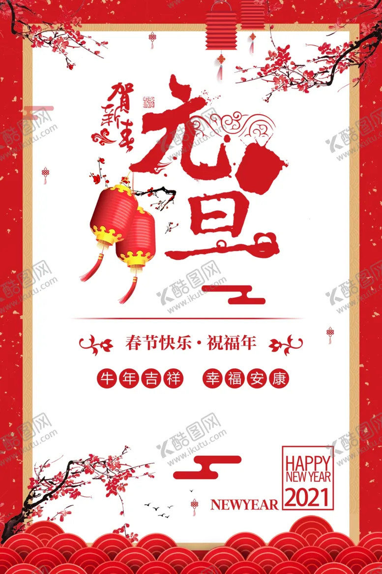 编号：68462904190239123451【酷图网】源文件下载-2021年元旦