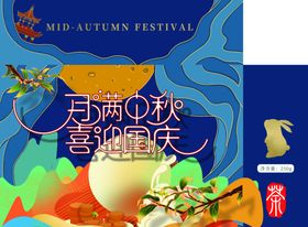 月满中秋喜迎国庆包装盒平面图