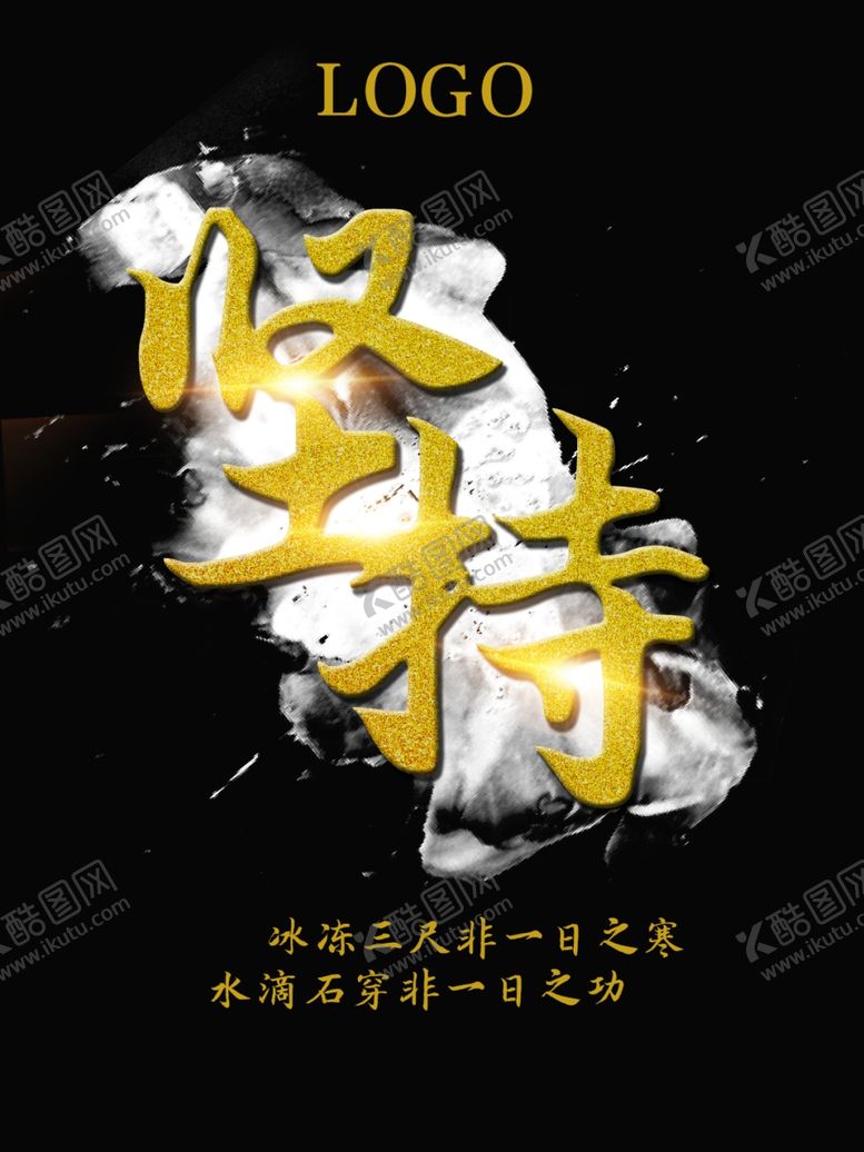 编号：94080202061301005573【酷图网】源文件下载-坚持