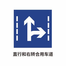 直行右转车道