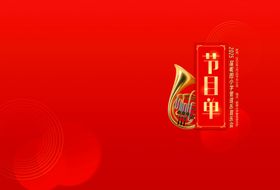 管弦乐音乐会节目单