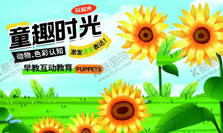 编号：37897004040425501474【酷图网】源文件下载-童趣时光的向日葵风景海报