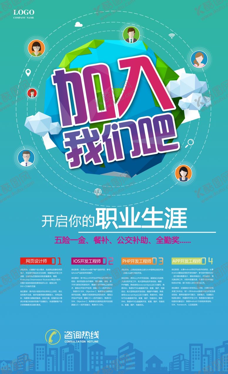 编号：92477709200008496298【酷图网】源文件下载-招聘广告