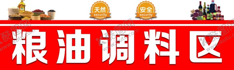 编号：18102704292052356776【酷图网】源文件下载-粮油调料