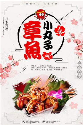 章鱼丸子海报