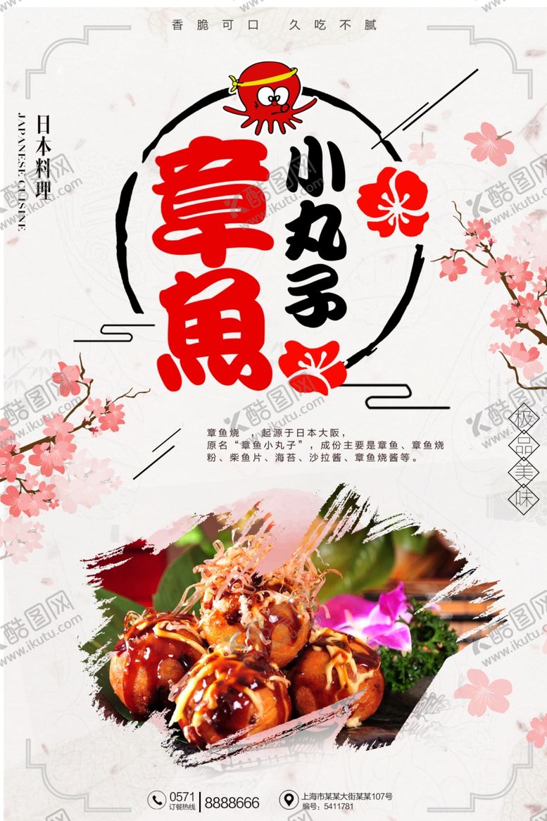 编号：51124905092259543882【酷图网】源文件下载-章鱼丸子海报