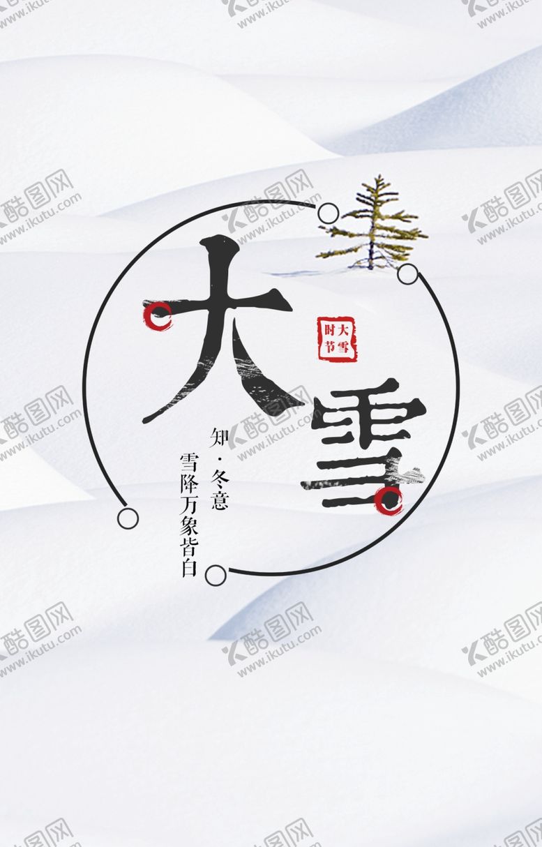 编号：57486806191639418721【酷图网】源文件下载-大雪海报