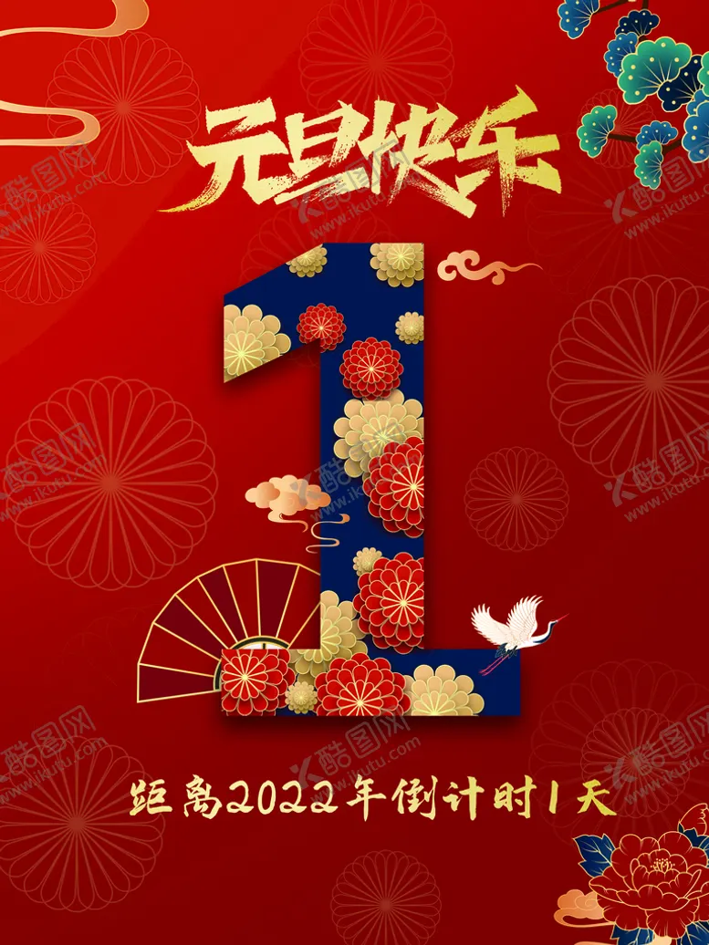 编号：68472509230308302679【酷图网】源文件下载-元旦快乐