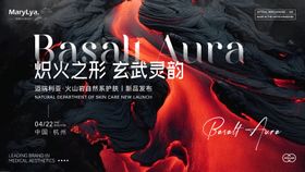 火山自然系护肤品新品发布活动背景板