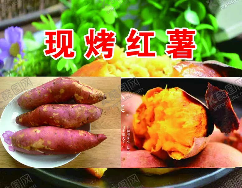 编号：29018609202102474597【酷图网】源文件下载-红薯海报