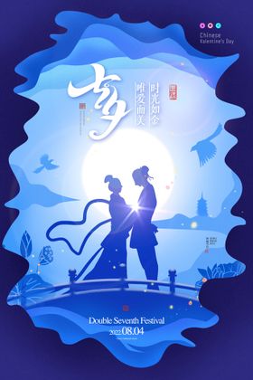 七夕海报促销宣传爱在卖场