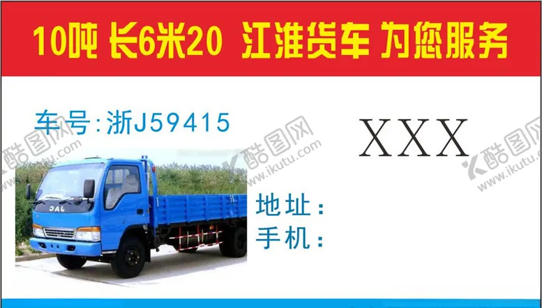编号：33636406261251027967【酷图网】源文件下载-货车名片