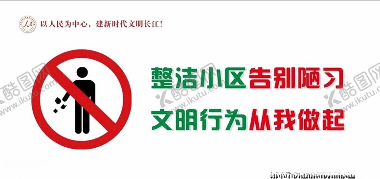编号：31637909200556225209【酷图网】源文件下载-环境整治社会公益小区文明行为