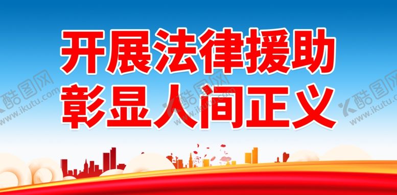 编号：86407602271612237133【酷图网】源文件下载-法律援助