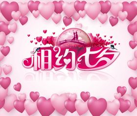 相约七夕