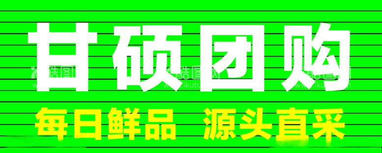 编号：28757812130732162724【酷图网】源文件下载-团购鲜品门头