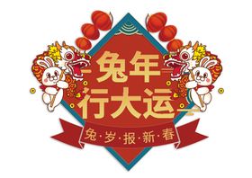 兔年素材 兔子卡通 小兔子