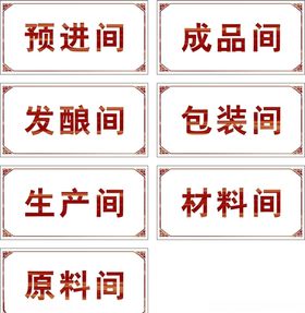 木纹花边科室牌