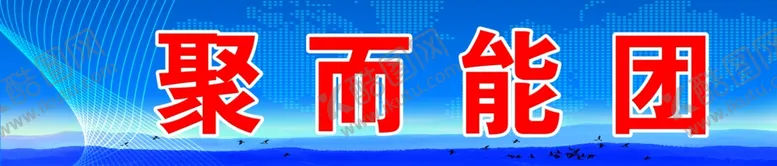 编号：72826906160918295117【酷图网】源文件下载-企业标语宣传喷绘