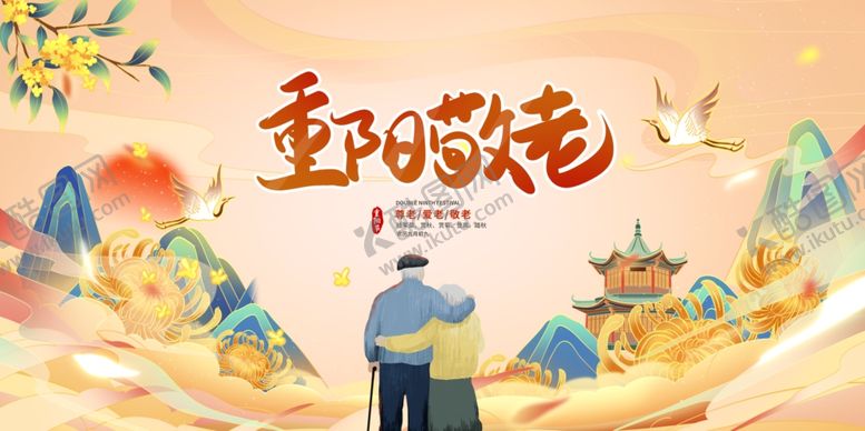 编号：75043602241439444654【酷图网】源文件下载-重阳节宣传