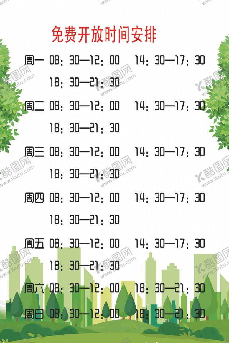 编号：88713409251341176594【酷图网】源文件下载-温馨提示开放时间