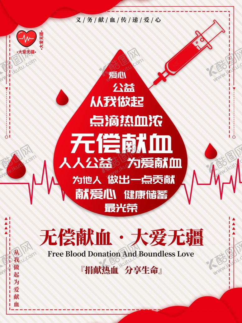 编号：79003707060009468531【酷图网】源文件下载-无偿献血