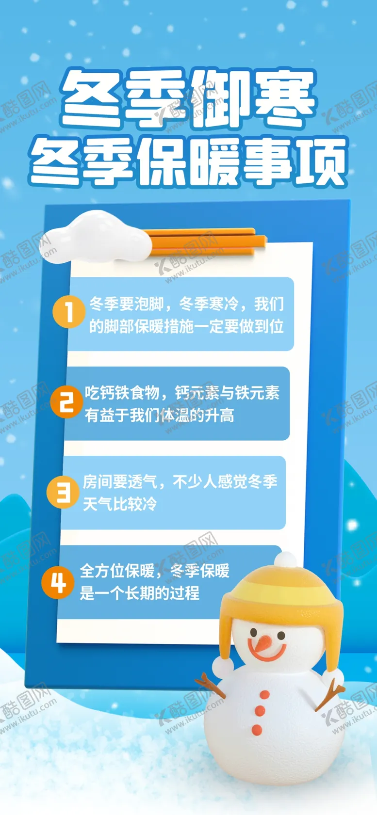 编号：92363504201637451209【酷图网】源文件下载-冬季保暖事项海报