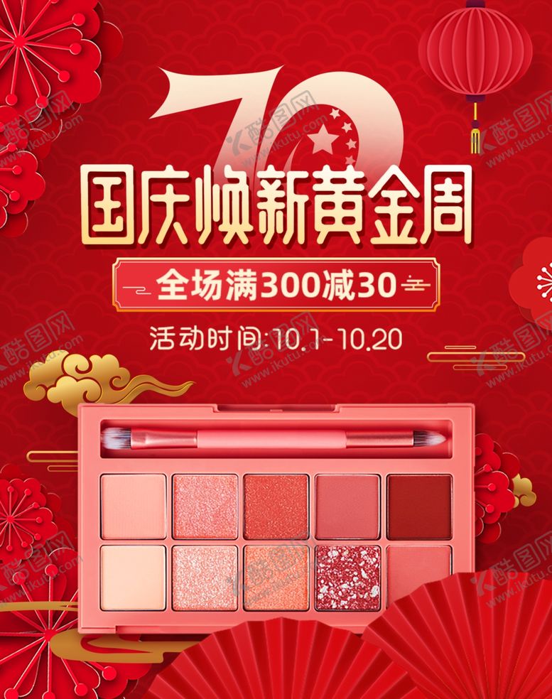 编号：34992605121320509246【酷图网】源文件下载-国庆节海报