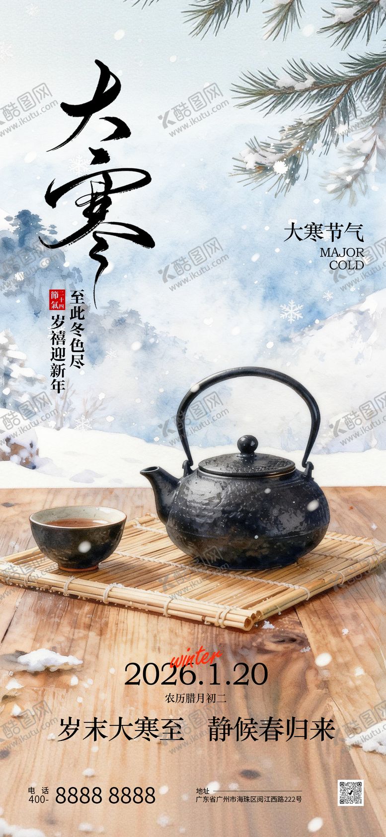 编号：51981801090203141400【酷图网】源文件下载-大寒节气海报