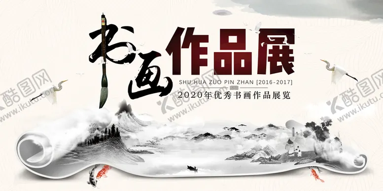 编号：02814609211721407056【酷图网】源文件下载-创意水墨中国风书画作品展海报背
