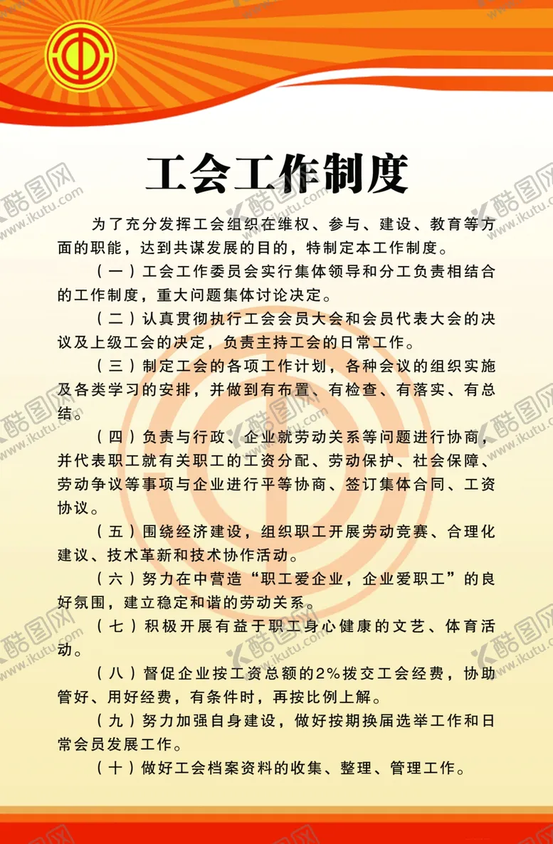 编号：44591807010211365790【酷图网】源文件下载-工会工作制度