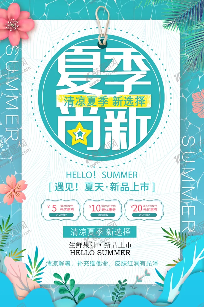 编号：33361804032121069900【酷图网】源文件下载-夏季促销海报