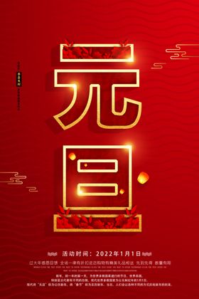 元旦海报设计活动宣传红金
