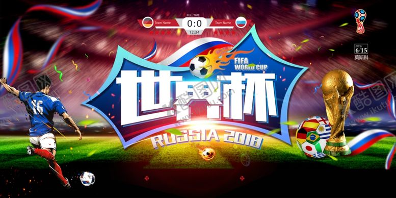 编号：47819303311634535139【酷图网】源文件下载-世界杯