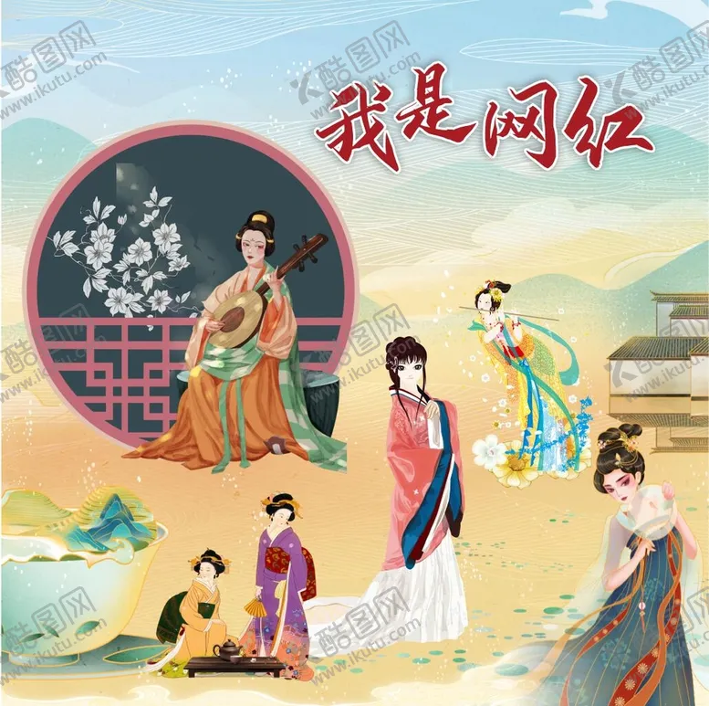 编号：75261410112148129154【酷图网】源文件下载-我是网红
