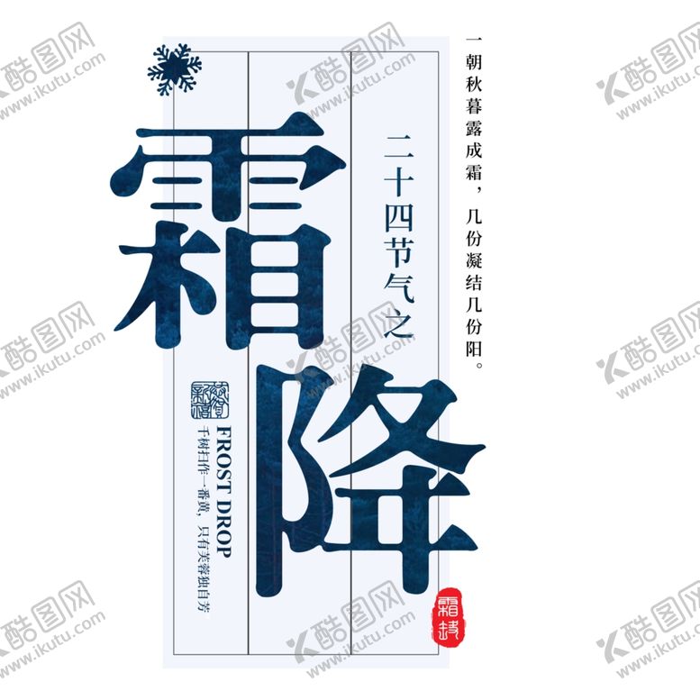 编号：89424005110223208433【酷图网】源文件下载-霜降