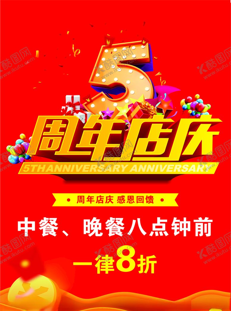 编号：56425709150136027620【酷图网】源文件下载-周年店庆广告
