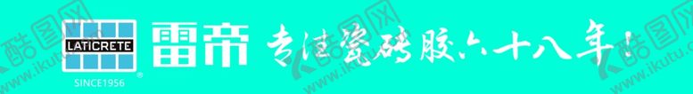 编号：26589501270844276437【酷图网】源文件下载-雷帝瓷砖胶