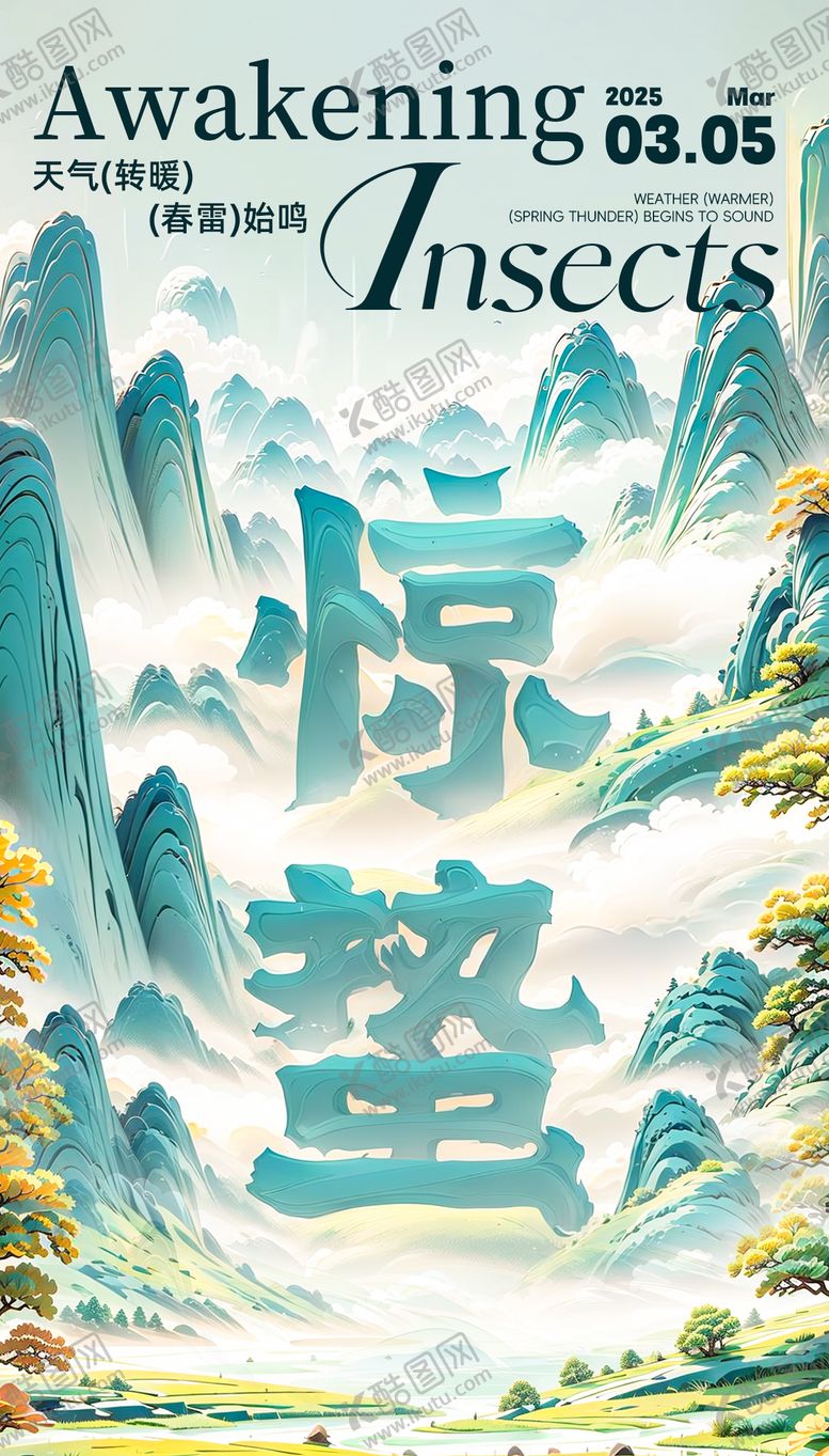 编号：19462202192331587473【酷图网】源文件下载-惊蛰节气海报