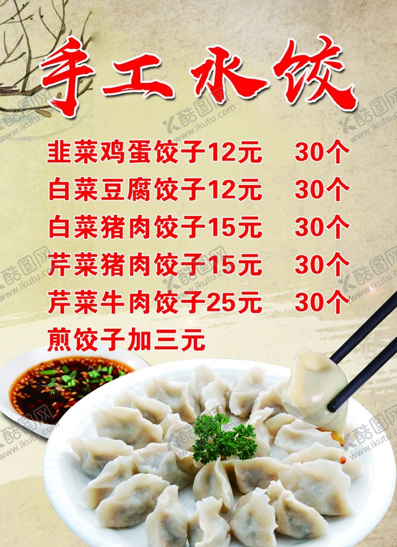 编号：17707502041539572014【酷图网】源文件下载-饺子馆菜单